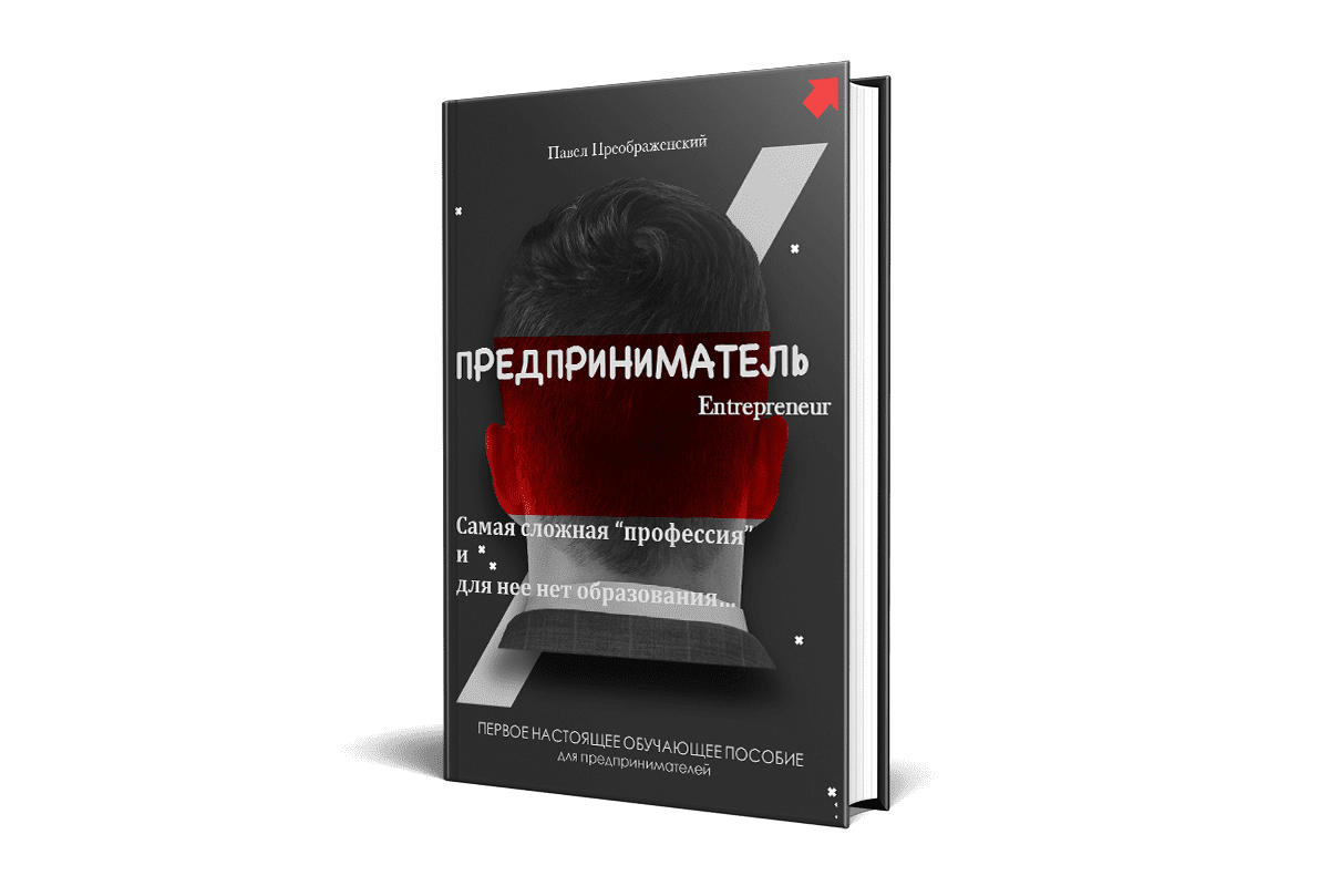 Предприниматель (том первый)